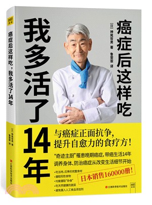 癌症後這樣吃，我多活了14年（簡體書）