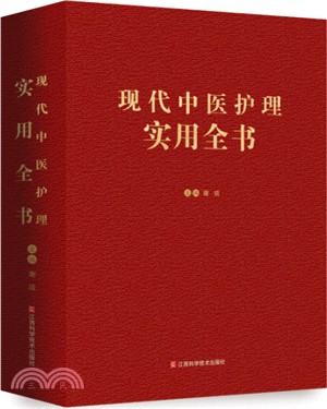 現代中醫護理實用全書（簡體書）