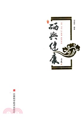 硒與健康（簡體書）