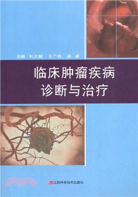 臨床腫瘤疾病診斷與治療（簡體書）