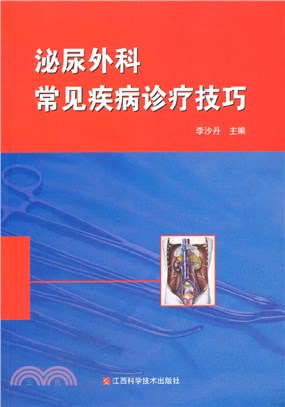 泌尿外科常見疾病診療技巧（簡體書）