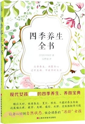 四季養生全書（簡體書）