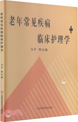 老年常見疾病臨床護理學（簡體書）