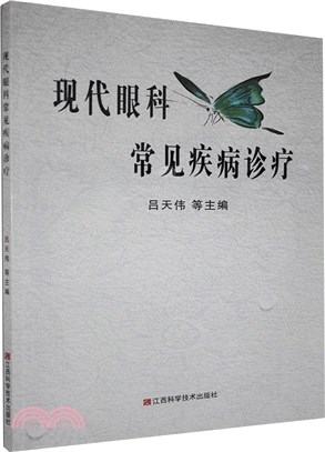 現代眼科常見疾病診療（簡體書）