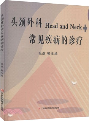 頭頸外科常見疾病的診療（簡體書）