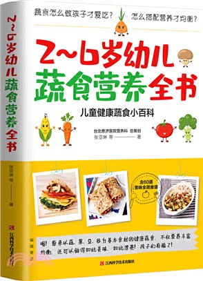 2～6歲幼兒蔬食營養全書（簡體書）
