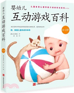 嬰幼兒互動遊戲百科(0-2歲)（簡體書）