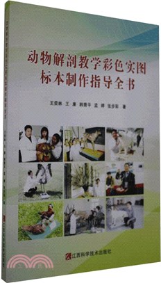 動物解剖教學彩色實圖標本製作指導全書（簡體書）