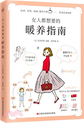 女人都想要的暖養指南（簡體書）