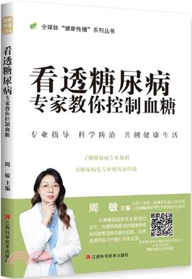 看透糖尿病：專家教你控制血糖（簡體書）