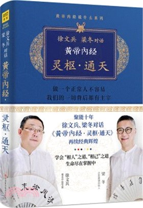 徐文兵、梁冬對話《黃帝內經‧靈樞‧通天》（簡體書）