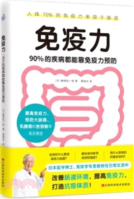 免疫力：90%的疾病都能靠免疫力預防。醫學博士、免疫學專家藤田紘一郎教你在日常生活中改善腸道環境，提高免疫力，打造抗癌體質！（簡體書）