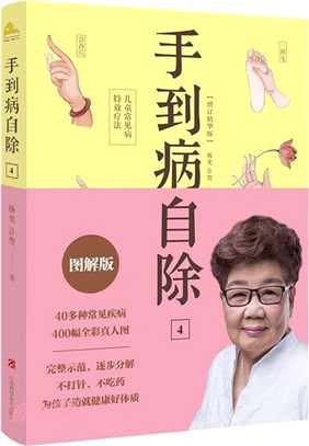手到病自除4：兒童常見病特效療法(增訂精華版)（簡體書）