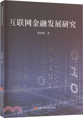 互聯網金融發展研究（簡體書）