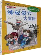 我的第一本科學漫畫書-神秘洞穴大冒險（簡體書）