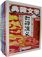 典藏文學.第二輯(共四冊)（簡體書）