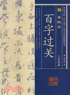 聖教序-中國書法百字過關學習方法系列叢書(簡體書)