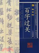 蜀素帖-中國書法百字過關學習方法系列叢書(簡體書)