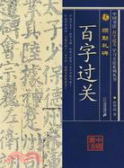 顏勤禮碑-中國書法百字過關學習方法系列叢書(簡體書)