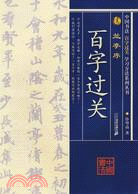 蘭亭序-中國書法百字過關學習方法系列叢書(簡體書)