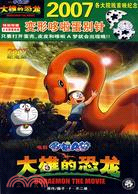 大雄的恐龍:電影哆啦A夢:2007年紀念版(簡體書)