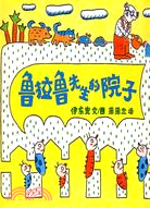 蒲蒲蘭繪本館：魯拉魯先生的院子（簡體書）