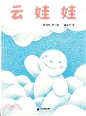 蒲蒲蘭繪本館：雲娃娃（簡體書）