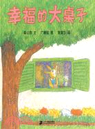 蒲蒲蘭繪本館：幸福德大桌子（簡體書）