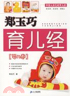 鄭玉巧育兒經：嬰兒卷（簡體書）