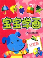 寶寶學畫 啟蒙篇（簡體書）