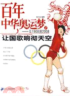 百年中華奧運夢-從1908年2008(2)-讓國歌響徹天空（簡體書）