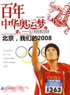 百年中華奧運夢-從1908年2008(3)-北京,我們的2008（簡體書）