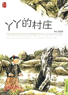 丫丫的村莊（簡體書）