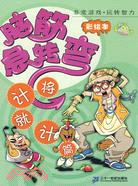 腦筋急轉彎.將計就計篇 彩繪本（簡體書）