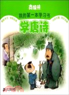 南極熊.我的第一本學習書：學唐詩（簡體書）