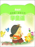 南極熊.我的第一本學習書：學童謠（簡體書）