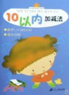 快樂數學練習系列：10以內加減法（簡體書）