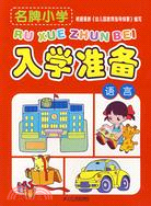 名牌小學入學準備·語言（簡體書）