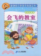 新課標小學語文閱讀叢書：會飛的教室(彩繪注音版)（簡體書）