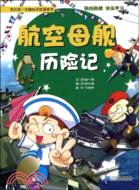 我的第一本趣味歷險漫畫書-航空母艦歷險記（簡體書）