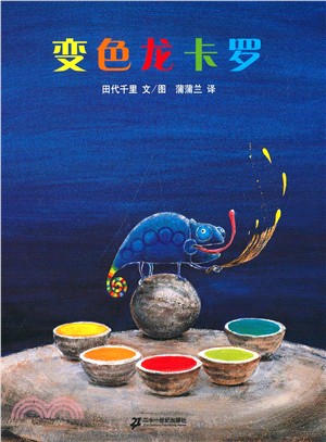 蒲蒲蘭繪本館：變色龍卡羅（簡體書）