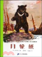動物小說愛藏本月輪熊（簡體書）