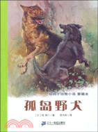 動物小說愛藏本孤島野犬（簡體書）