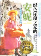 綠色屋頂之家的安妮（簡體書）