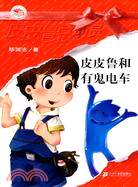 皮皮魯和有鬼電車（簡體書）