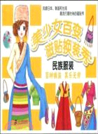 民族服裝：美少女百變磁貼換裝秀（簡體書）