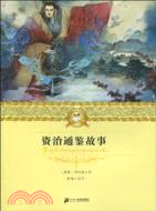 資治通鑑故事（簡體書）