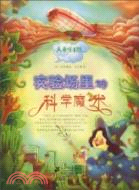 實驗場裡的科學魔術（簡體書）