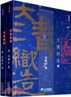 大清織造(全2冊)（簡體書）