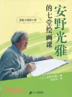 安野光雅的七堂繪畫課（簡體書）